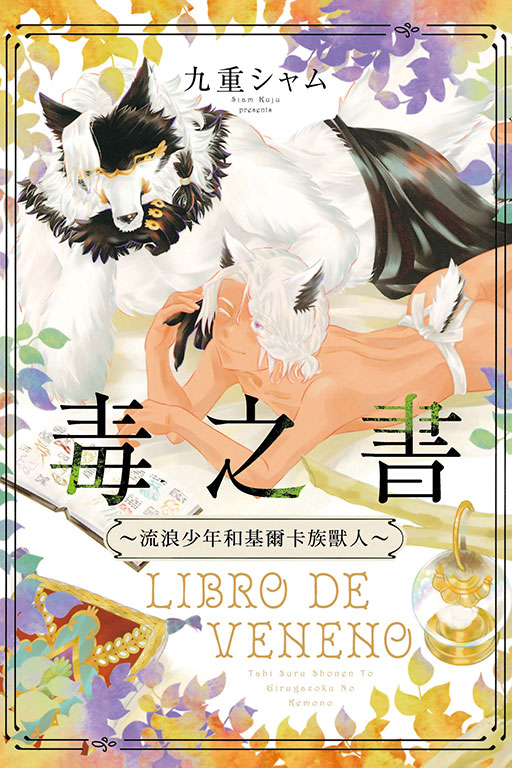 毒之書 ~流浪少年和基爾卡族獸人~